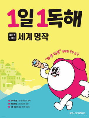 1일 1독해 세계 명작