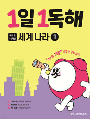 1일 1독해 세계 나라 1