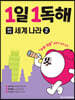 1일 1독해 세계 나라 2