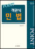 2023 포인트 객관식 민법