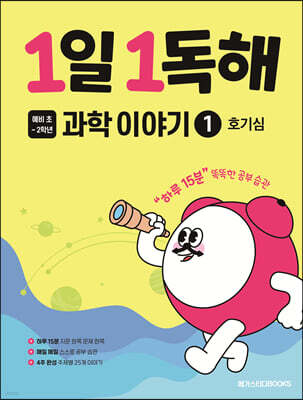 1일 1독해 과학 이야기 1 호기심