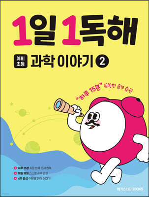 1일 1독해 과학 이야기 2 동물