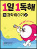 1일 1독해 과학 이야기 2