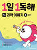 1일 1독해 과학 이야기 4