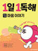 1일 1독해 마음 이야기