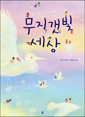 무지갯빛 세상