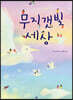 무지갯빛 세상