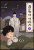 금복이 이야기 3