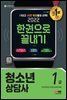 2022 청소년상담사 1급 한권으로 끝내기