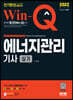 2022 Win-Q 에너지관리기사 실기 단기완성