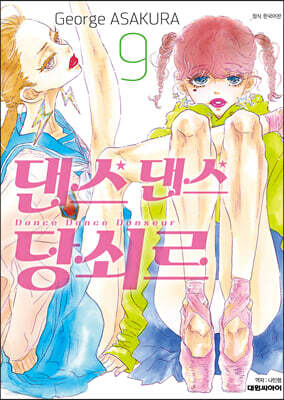 댄스 댄스 당쇠르 9