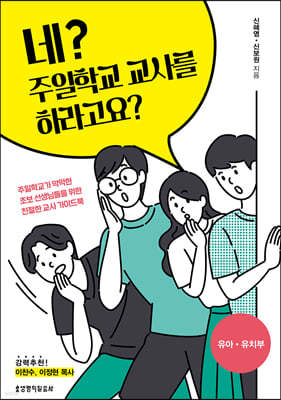 네? 주일학교 교사를 하라고요?