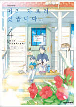 머리 자르러 왔습니다 4
