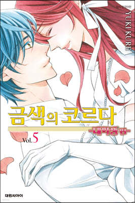 금색의 코르다 대학생 편 5
