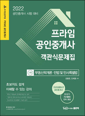 2022 프라임공인중개사 객관식문제집 1차