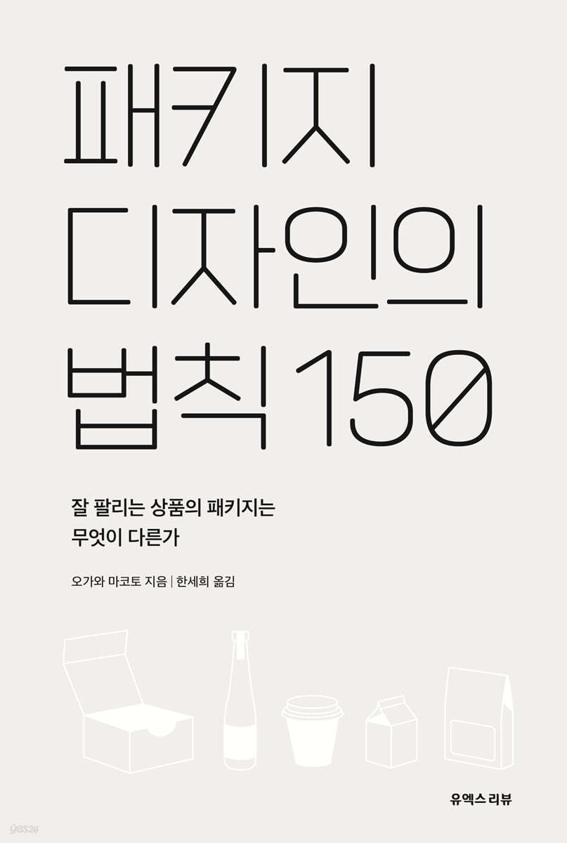 패키지 디자인의 법칙 150