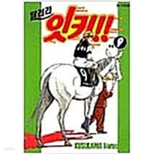 달려라 잇키!! 1-9 완결 / 쿠스가와 나루오