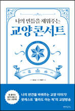 나의 빈틈을 채워주는 교양 콘서트