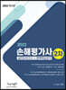 2022 손해평가사 2차 실전모의고사+완벽핵심요약