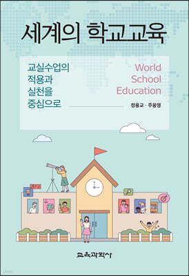 세계의 학교교육