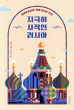 지극히 사적인 러시아