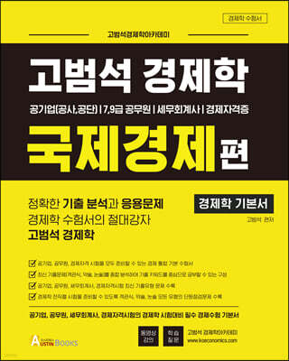 고범석 경제학 국제경제편