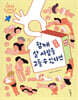 가족 : 함께 살 사람을 고를 수 있다면