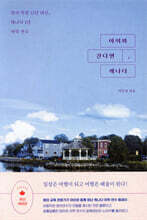 아이와 간다면, 캐나다