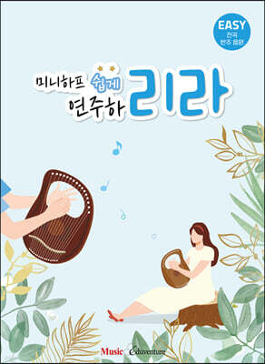 미니하프 쉽게 연주하리라