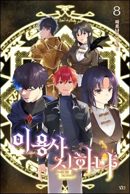 이 용사 실화냐? 08권
