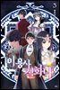 이 용사 실화냐? 03권
