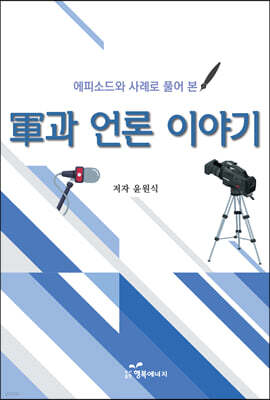 軍과 언론 이야기