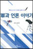 軍과 언론 이야기