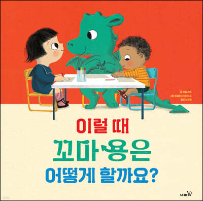 이럴 때 꼬마 용은 어떻게 할까요?