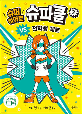 슈퍼 히어로 슈파클 2
