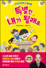 특별한 내가 될래요