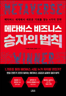 메타버스 비즈니스 승자의 법칙