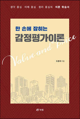 한 손에 잡히는 감정평가이론
