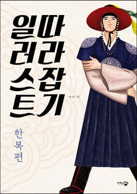일러스트 따라잡기 : 한복편