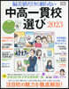 偏差値だけに賴らない中高一貫校選 2023