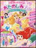 ディズニ-プリンセスおたのしみブック あそびの くにへ ようこそ!