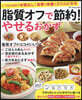 脂質オフで節約! やせるおかず