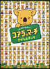 みつけてみよう!コアラのマ-チさがしえブ
