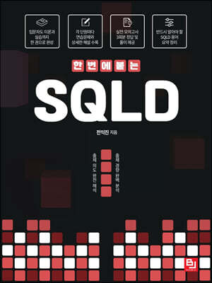 한 번에 붙는 SQLD