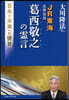 JR東海名譽會長葛西敬之の靈言