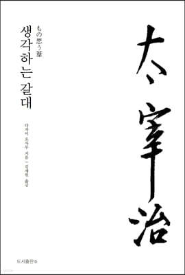 생각하는 갈대