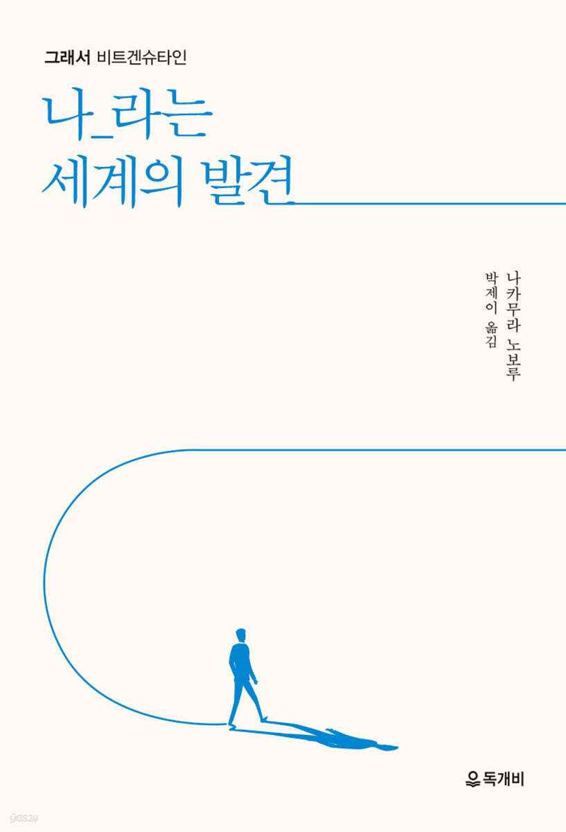 그래서 비트겐슈타인, 나_라는 세계의 발견