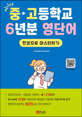 New 중고등학교 6년분 영단어 한권으로 마스터하기