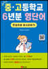 New 중고등학교 6년분 영단어 한권으로 마스터하기