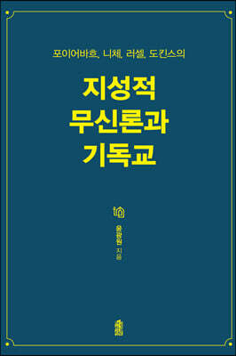지성적 무신론과 기독교
